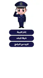 شرطة الأطفال - مكالمة وهمية 4