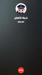 شرطة الأطفال - مكالمة وهمية 6