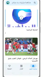 مشاهدة مباريات بث مباشر 2