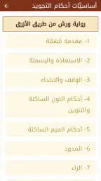 مصحف التجويد الملون برواية ورش 7