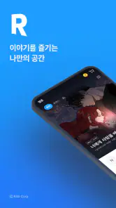 리디 - 웹툰, 만화, 웹소설, 전자책 모두 여기에! screenshot