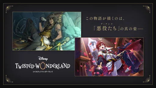 ディズニー ツイステッドワンダーランド 1