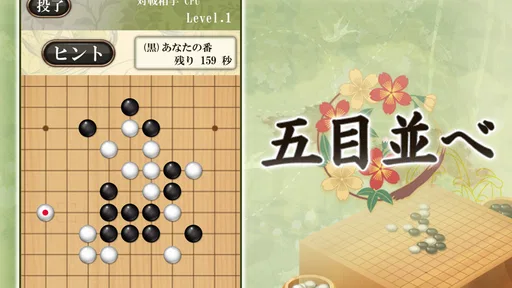 五目並べ - 定番ボードゲーム 1