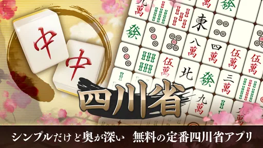 四川省 ニ角取りゲーム 麻雀牌パズルの定番四川省アプリ 1