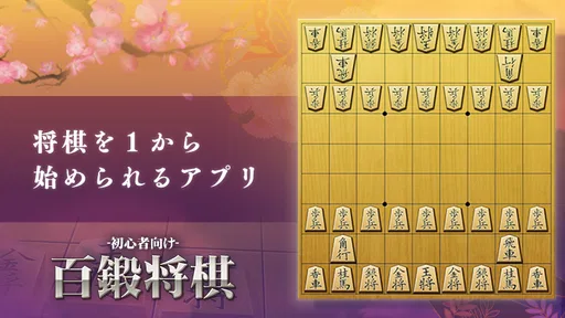 百鍛将棋 初心者向け -ゼロから始めて強くなる入門将棋アプリ 1