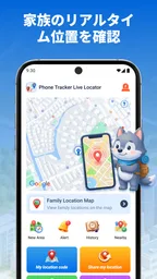 スマホ追跡 リアルタイム位置検索 1