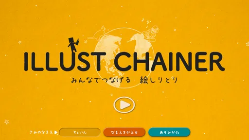 イラストチェイナー - 絵しりとりオンラインお絵かきゲーム 1