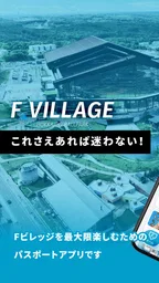 北海道ボールパークFビレッジ公式アプリ 1