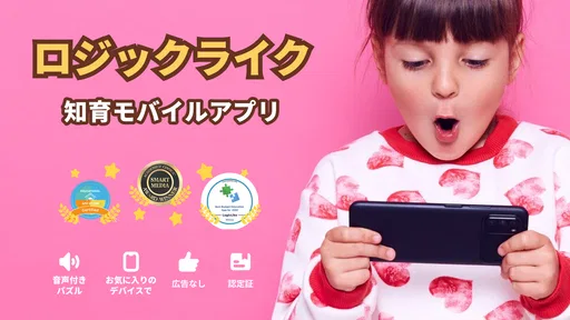LogicLike：子ども向け知育・算数・思考力ゲーム 5