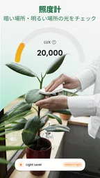 AI植物スキャン：判定・照度計 4