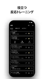 反応トレーニング。 遊び、訓練し、改善します。 2