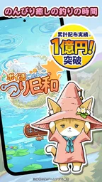 ポイ活にゃんこのつり日和:放置ゲームで簡単ポイント稼ぎ 1