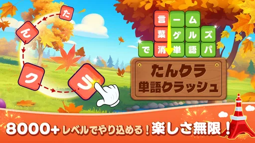 たんクラ-単語クラッシュ：言葉消し単語パズルゲーム 1
