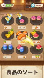 フードソート:パズルゲーム 3