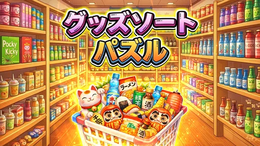 商品整理ゲーム：グッズトリプル3D 1
