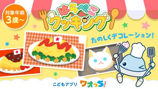 はらぺこクッキング 1