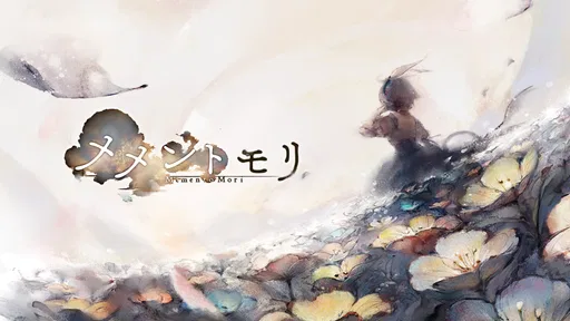 メメントモリ 1