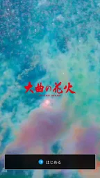 大曲の花火 公式アプリ 1