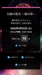 大曲の花火 公式アプリ 2