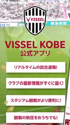ヴィッセル神戸［VISSEL KOBE］公式アプリ 1