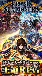 王道RPG×アクション グランドサマナーズ : グラサマ 2