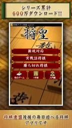 将棋アプリ 将皇 1