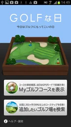 ゴルフな日 - GPS ゴルフナビ - 1