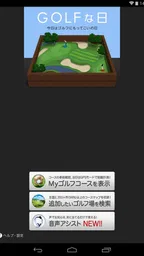 ゴルフな日 - GPS ゴルフナビ - 5