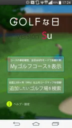 ゴルフな日Su ゴルフナビ GPS 計測 2