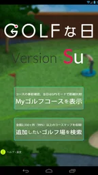ゴルフな日Su ゴルフナビ GPS 計測 7