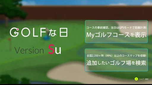 ゴルフな日Su ゴルフナビ GPS 計測 8