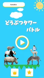 どうぶつタワーバトル - のんびりオンライン対戦ゲーム 4