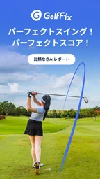 ゴルフフィックス – AIスイング解析&練習 飛距離アップ 1