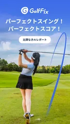 ゴルフフィックス – AIスイング解析&練習 飛距離アップ 8