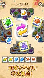 タイルマッチパズルゲーム 3