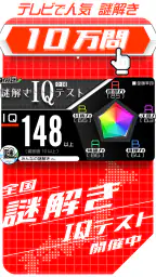 10万問 × 謎解きIQテスト ／ みんなの謎解き 1
