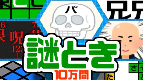 10万問 × 謎解きIQテスト ／ みんなの謎解き screenshot