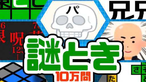 10万問 × 謎解きIQテスト ／ みんなの謎解き 6