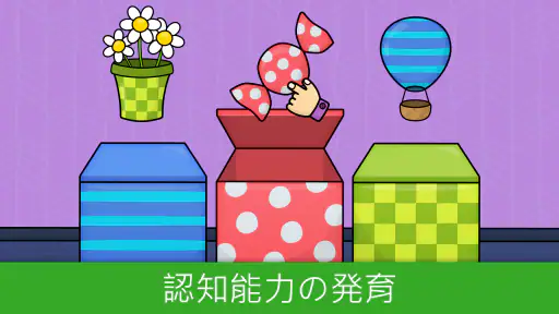 1歳から5歳向け幼児向けゲーム: ベビー向けアプリ 4