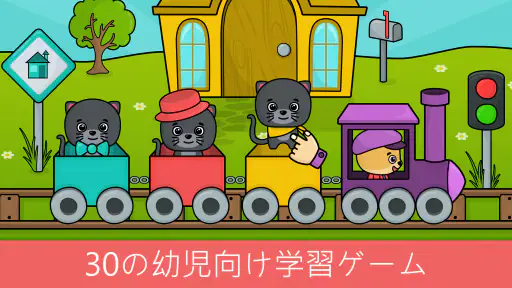 1歳から5歳向け幼児向けゲーム: ベビー向けアプリ 6
