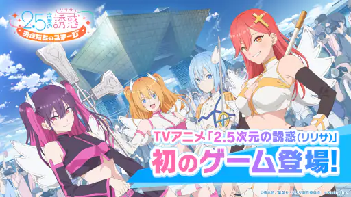 2.5次元の誘惑 天使たちのステージ（リリステ） 1