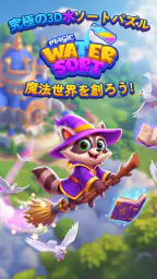 3D Colorful Sort™ 魔法の水 5