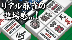 3D麻雀天聖　初心者も楽しめる麻雀ゲーム screenshot