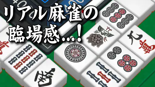 3D麻雀天聖　初心者も楽しめる麻雀ゲーム 1