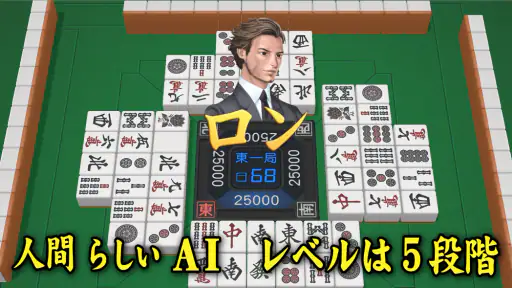 3D麻雀天聖　初心者も楽しめる麻雀ゲーム 4