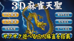 3D麻雀天聖　初心者も楽しめる麻雀ゲーム screenshot