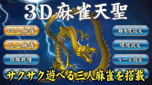 3D麻雀天聖　初心者も楽しめる麻雀ゲーム 6