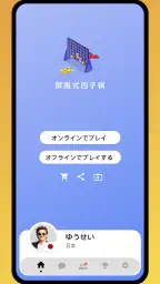 4目並べ - 2人用のオンラインボードゲーム 4