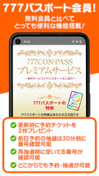 777CON-PASS（777コンパス）ホール情報・入場抽選 5