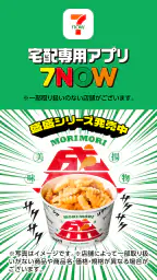 7NOW：セブン-イレブンのデリバリー/出前/宅配 1